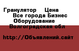 Гранулятор  › Цена ­ 24 000 - Все города Бизнес » Оборудование   . Волгоградская обл.